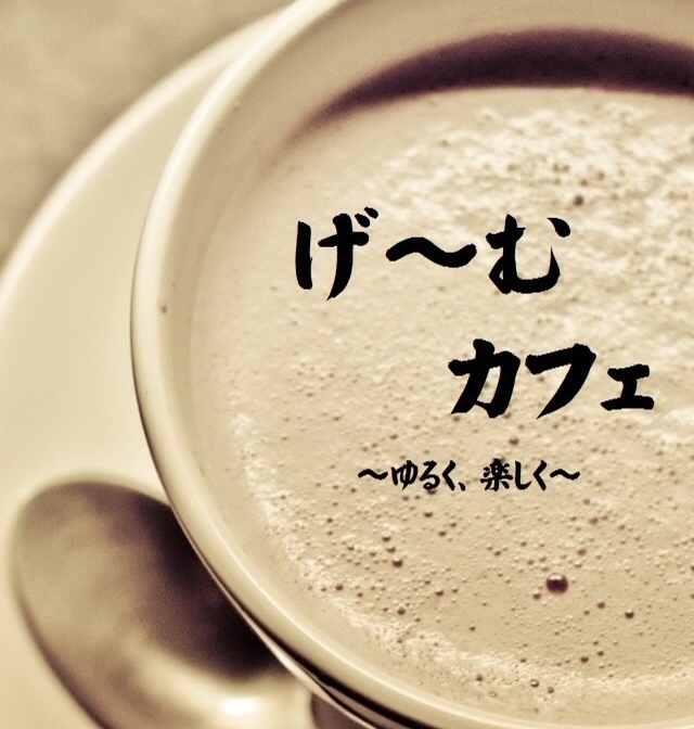 げ〜むカフェ